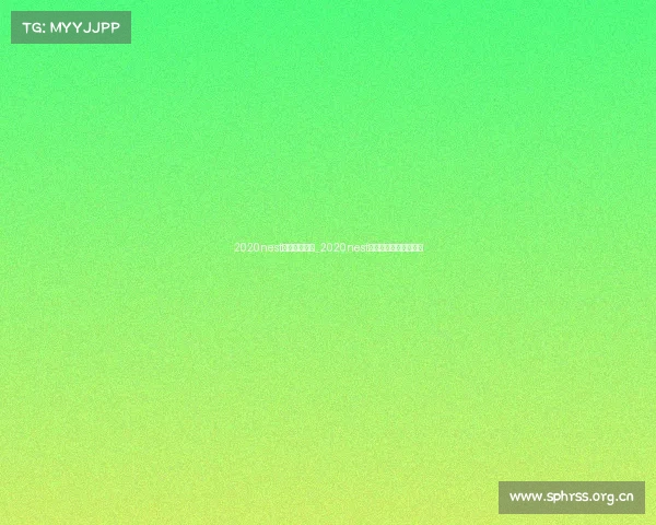 2020nest全国电子竞技_2020nest电子竞技大赛在哪里看