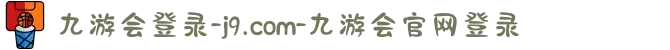 九游会登录-j9.com-九游会官网登录